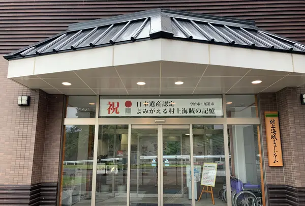 今治市 村上海賊ミュージアム（旧：今治市村上水軍博物館）の写真・動画_image_379028