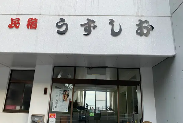 民宿うずしお MINSHUKU UZUSHIOの写真・動画_image_379064