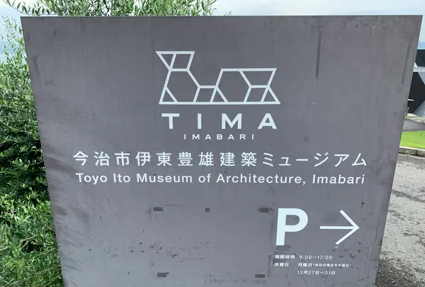 今治市伊東豊雄 建築ミュージアムの写真・動画_image_379095
