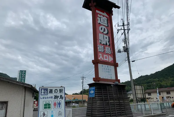 しまなみの駅　御島の写真・動画_image_379124