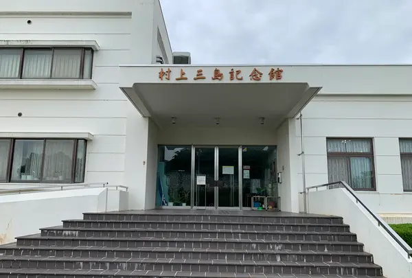 村上三島記念館（今治市上浦歴史民俗資料館）の写真・動画_image_379205