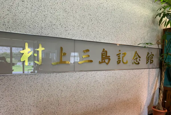 村上三島記念館（今治市上浦歴史民俗資料館）の写真・動画_image_379208