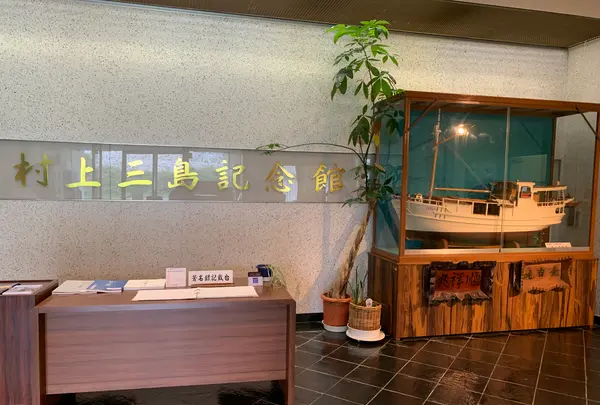 村上三島記念館（今治市上浦歴史民俗資料館）の写真・動画_image_379209