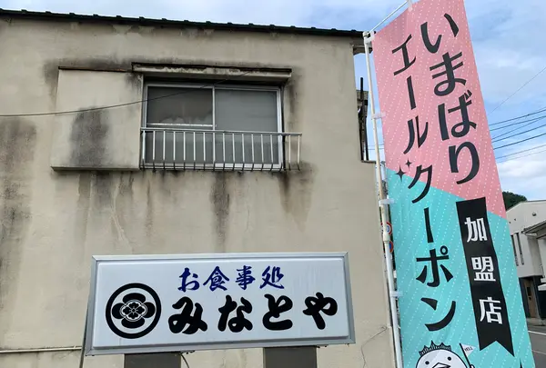 みなとやの写真・動画_image_379215