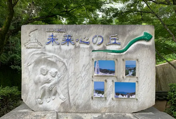 未来心の丘の写真・動画_image_379550