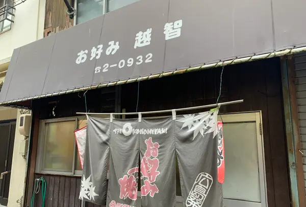 越智お好み焼店の写真・動画_image_379627