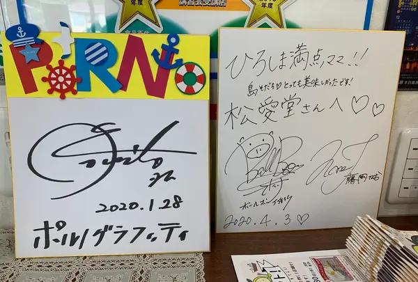 （株）松愛堂 中庄店の写真・動画_image_379637