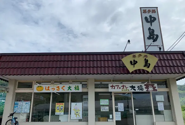 菓子処 中島の写真・動画_image_379685