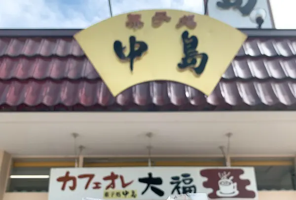 菓子処 中島の写真・動画_image_379688