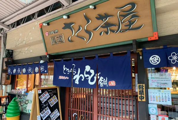 甘味処 尾道さくら茶屋 尾道駅前店の写真・動画_image_379729