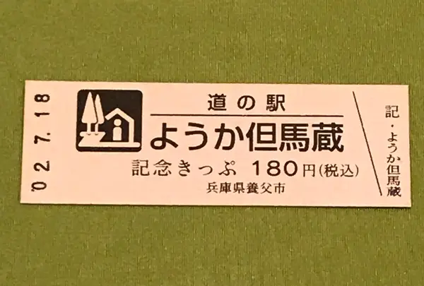 道の駅ようか但馬蔵の写真・動画_image_380069