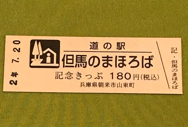 道の駅 但馬のまほろばの写真・動画_image_380074