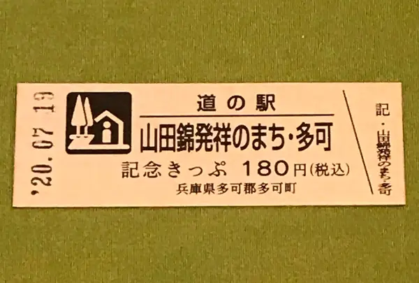 道の駅 山田錦発祥のまち・多可の写真・動画_image_380079