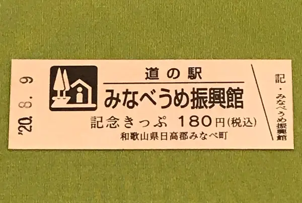 道の駅 みなべうめ振興館の写真・動画_image_380108