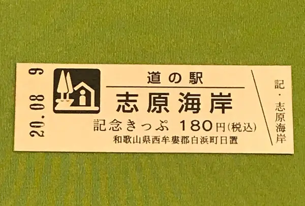 道の駅志原海岸の写真・動画_image_380111