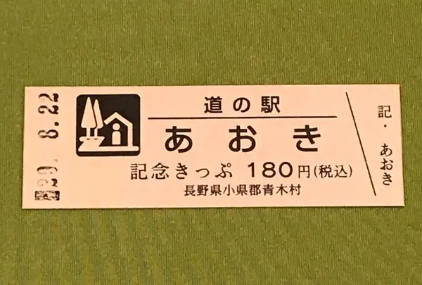 道の駅あおきの写真・動画_image_380129