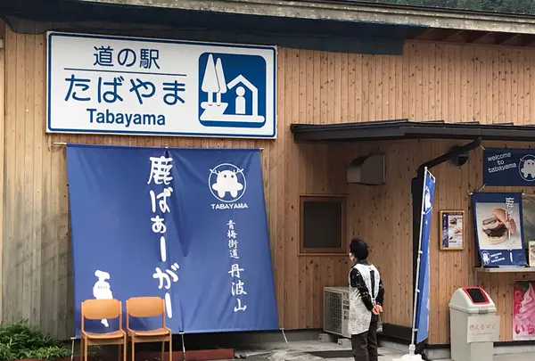道の駅たばやまの写真・動画_image_380211