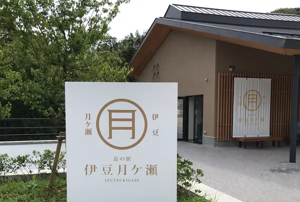 道の駅 伊豆月ケ瀬の写真・動画_image_380232