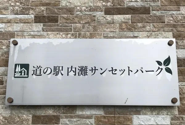 道の駅 内灘サンセットパークの写真・動画_image_380236