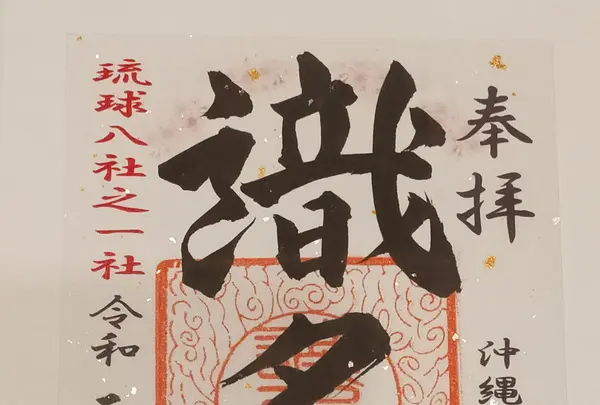 識名宮の写真・動画_image_380338