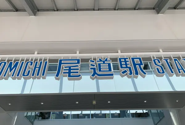 尾道駅の写真・動画_image_380503