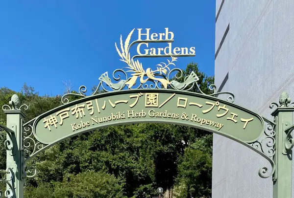 神戸布引ハーブ園の写真・動画_image_381269