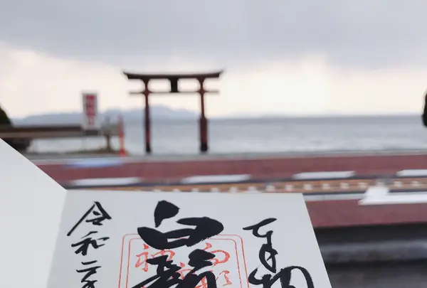 白鬚神社の写真・動画_image_381755
