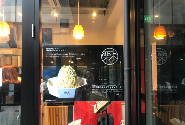 【閉業】高級和栗モンブラン専門店 栗歩 原宿店の写真・動画_image_382264