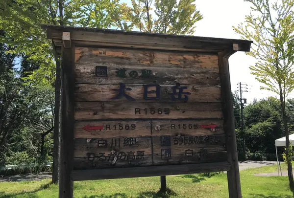 道の駅 大日岳の写真・動画_image_382307