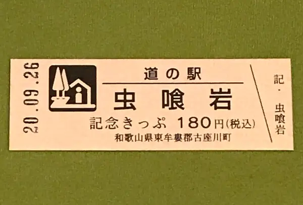道の駅 虫喰岩の写真・動画_image_382889