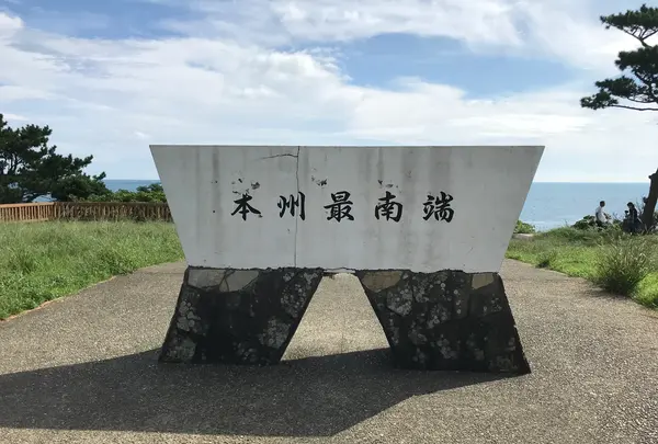 本州最南端の碑の写真・動画_image_382936