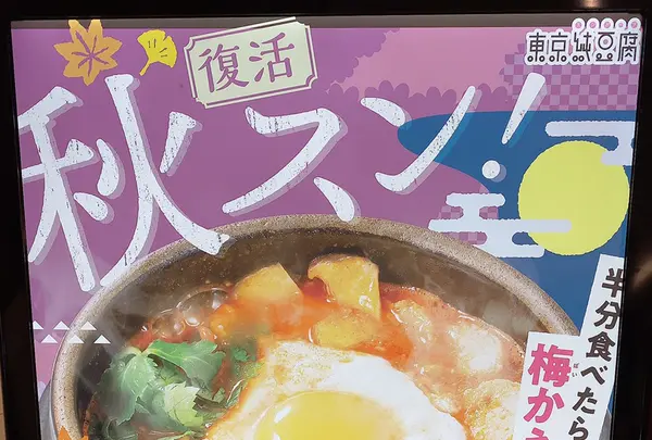 東京純豆腐横浜ジョイナス店の写真・動画_image_383286