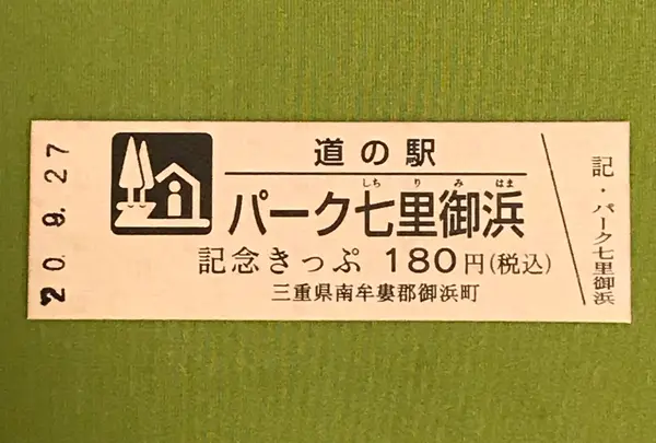 道の駅「パーク七里御浜」の写真・動画_image_383312