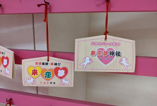 三和本通商店街来恋夢神社の写真・動画_image_383877