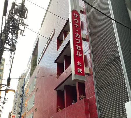 上野サウナ&カプセルホテル北欧の写真・動画_image_385661