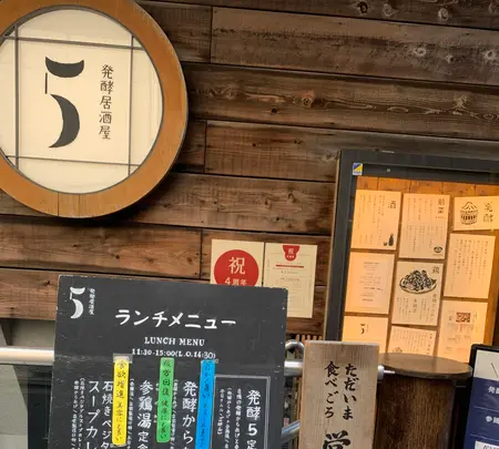 発酵居酒屋5の写真・動画_image_385858
