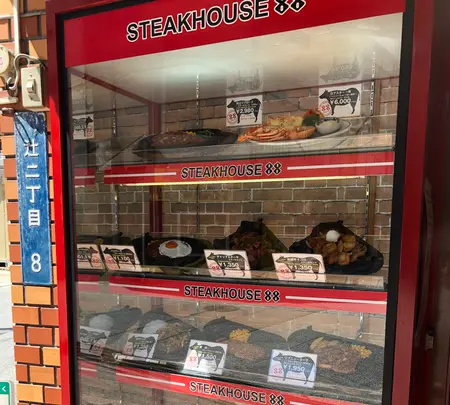 ステーキハウス８８ 辻本店の写真・動画_image_386023