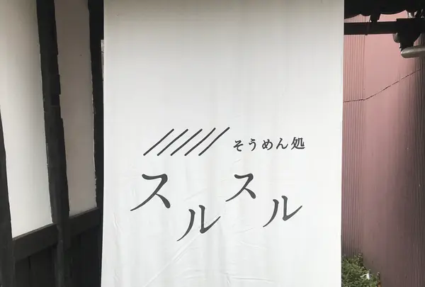 そうめん処スルスルの写真・動画_image_386079