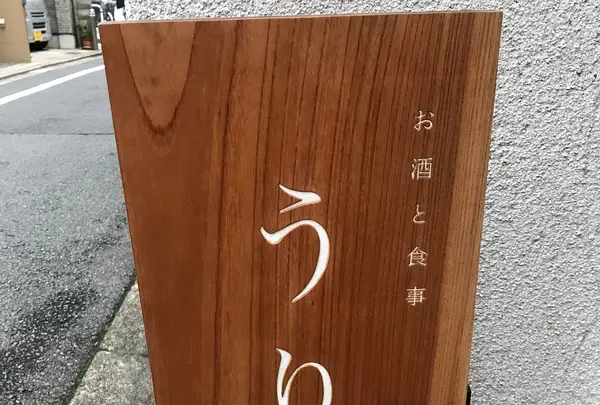 お酒と食事 うりの写真・動画_image_386091