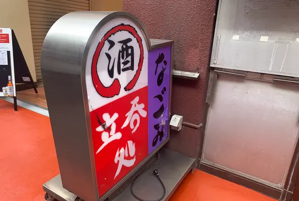 なごみの写真・動画_image_386143