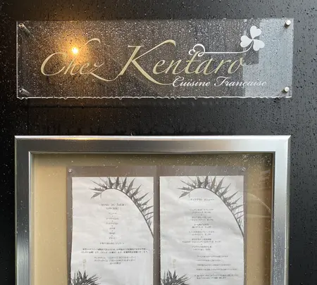 シェ・ケンタロウの写真・動画_image_386741