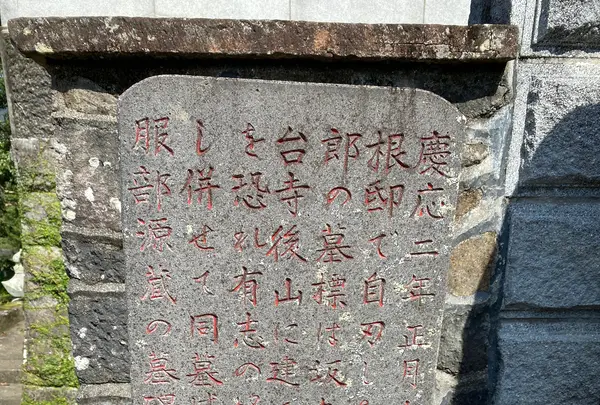 近藤長次郎の墓(晧台寺)の写真・動画_image_386980