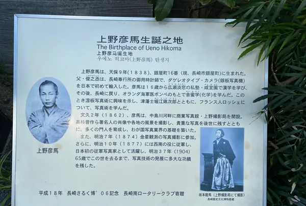 上野彦馬生誕の地の写真・動画_image_386994