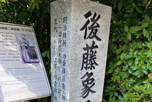 後藤象二郎宅跡の写真・動画_image_387000