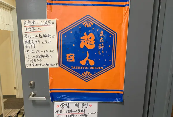 立ち酔い 超人の写真・動画_image_387219