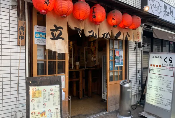 立呑み処くら 亀戸店の写真・動画_image_387227