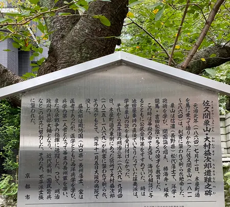 佐久間象山・大村益次郎遭難之碑の写真・動画_image_388380