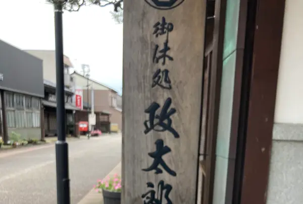 北前船回船問屋 森家の写真・動画_image_389985