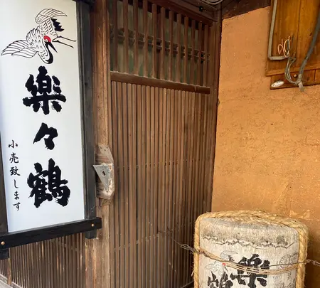 楽々鶴 出石酒造有限会社の写真・動画_image_390059
