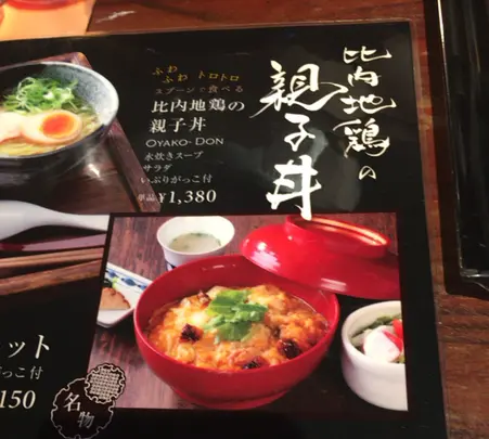 比内地鶏 ほっこりやの写真・動画_image_390612